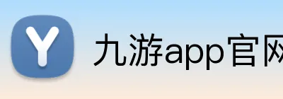九游app官网 logo